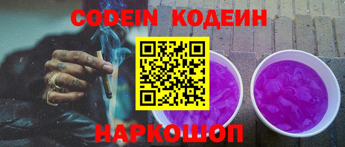Кодеин напиток Lean (лин)  Вход с VPN  Торжок 